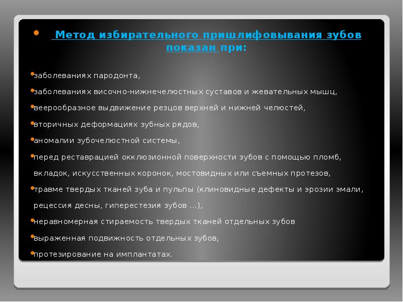 Метод избирательного пришлифовывания зубов показан при:
Метод избирательного пришлифовывания зубов Метод избирательного пришлифовывания зубов показан при:
Метод избирательного пришлифовывания зубов