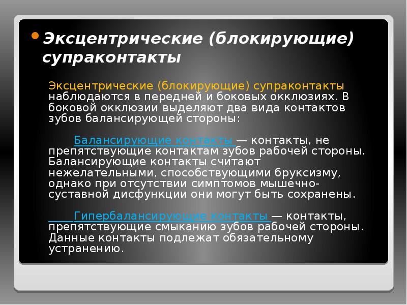 Эксцентрические (блокирующие) супраконтакты
Эксцентрические (блокирующие) супраконтакты Эксцентрические (блокирующие) супраконтакты
Эксцентрические (блокирующие) супраконтакты