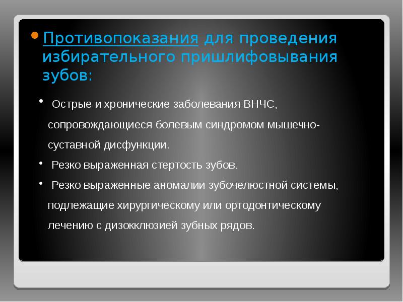 Противопоказания для проведения избирательного пришлифовывания зубов:
Противопоказания для проведения избирательного Противопоказания для проведения избирательного пришлифовывания зубов:
Противопоказания для проведения избирательного