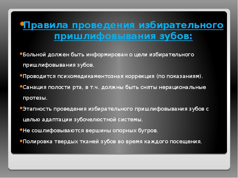 Правила проведения избирательного пришлифовывания зубов:
Правила проведения избирательного пришлифовывания зубов:
Больной Правила проведения избирательного пришлифовывания зубов:
Правила проведения избирательного пришлифовывания зубов:
Больной