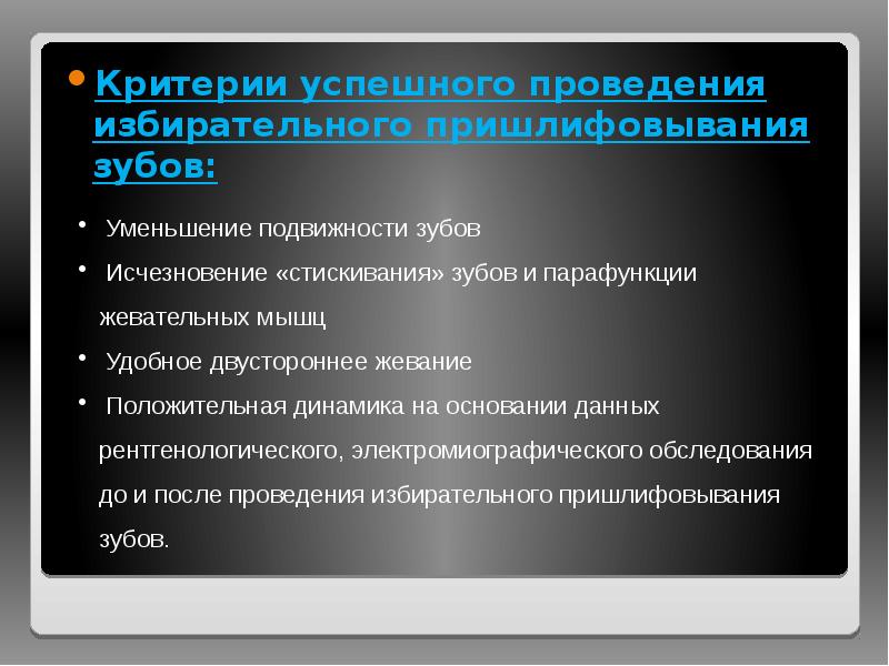Критерии успешного проведения избирательного пришлифовывания зубов:
Критерии успешного проведения избирательного пришлифовывания Критерии успешного проведения избирательного пришлифовывания зубов:
Критерии успешного проведения избирательного пришлифовывания