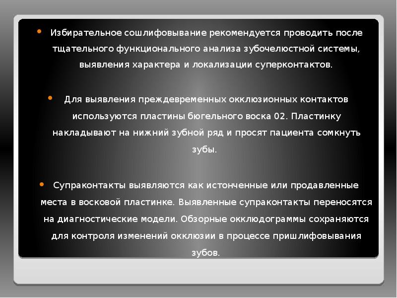 Избирательное сошлифовывание рекомендуется проводить после тщательного функционального анализа зубочелюстной системы, выявления Избирательное сошлифовывание рекомендуется проводить после тщательного функционального анализа зубочелюстной системы, выявления