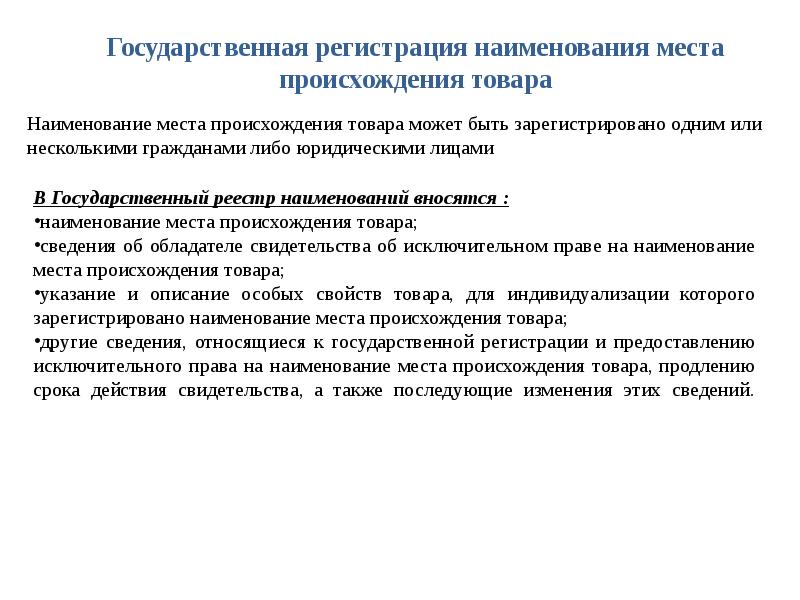 Условия происхождения товара. Регистрация наименования места происхождения товара. Наименование места происхождения товара может быть зарегистрировано. Зарегистрированное Наименование места происхождения товара. Порядок регистрации НМПТ.