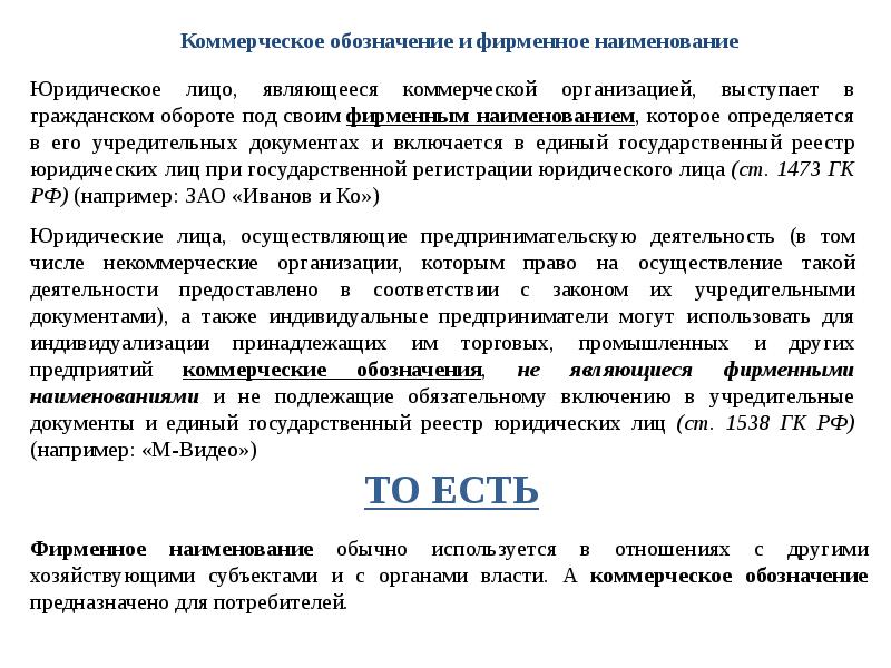 Индивидуализация коммерческого обозначения. Фирменное Наименование и коммерческое обозначение. Пример коммерческого обозначения и фирменного наименования. Коммерческое обозначение пример. Коммерческое обозначение юридического лица.