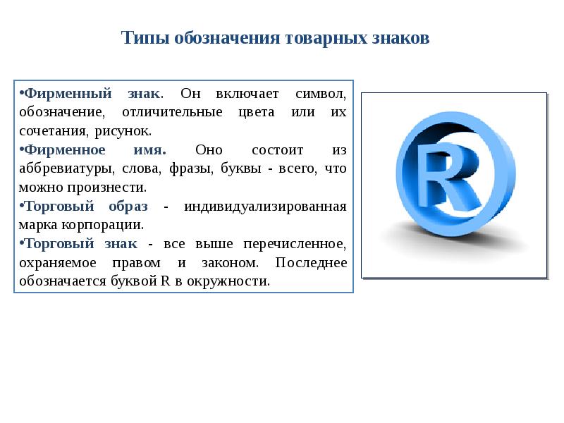 Коммерческие обозначения презентация