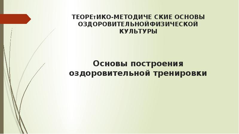 ТЕОРИЯ И МЕТОДИКА ОЗДОРОВИТЕЛЬНО-РЕКРЕАТИВНОЙ ФИЗИЧЕСКОЙ КУЛЬТУРЫ