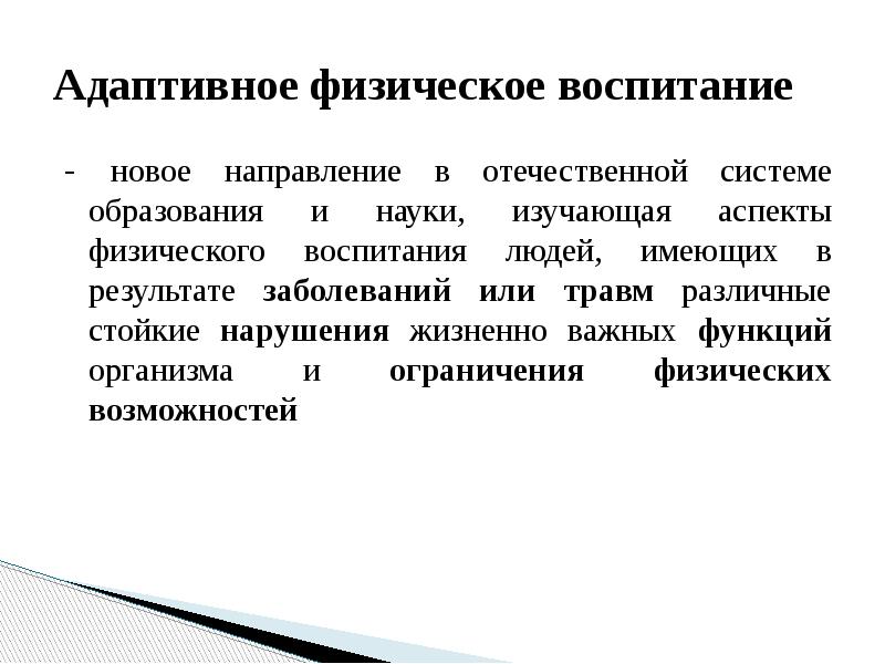 Адаптивная функция. Аспекты физического воспитания. Функции адаптивного физического воспитания. Основные направления адаптивного физического воспитания. Формы адаптивного физического воспитания.