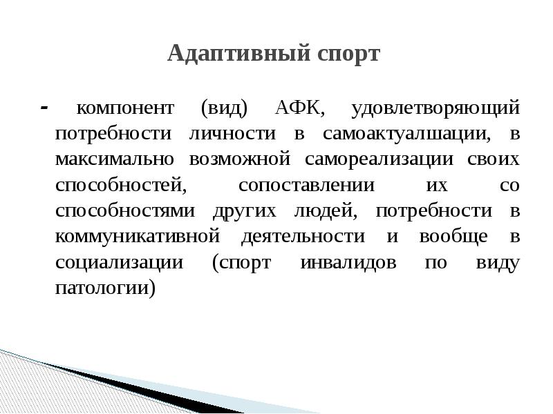 Функции адаптивной физической культуры презентация