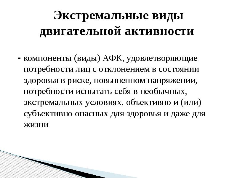 Виды компоненты адаптивной физической культуры. Виды двигательной активности. Проблемы адаптивной физической культуры. Профилирующие виды двигательной активности. Экстремальные виды двигательной активности АФК.