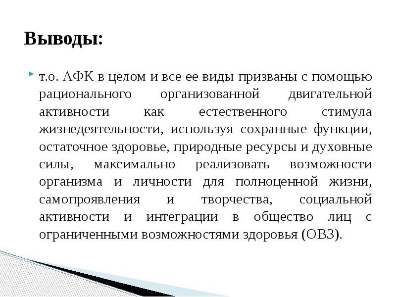 Что такое афк в игре. Задачи адаптивной физической культуры. Современные вопросы адаптивной физической культуры. Проблемы и трудности в адаптивной физической культуре. Адаптивная физическая культура ее проблемы.