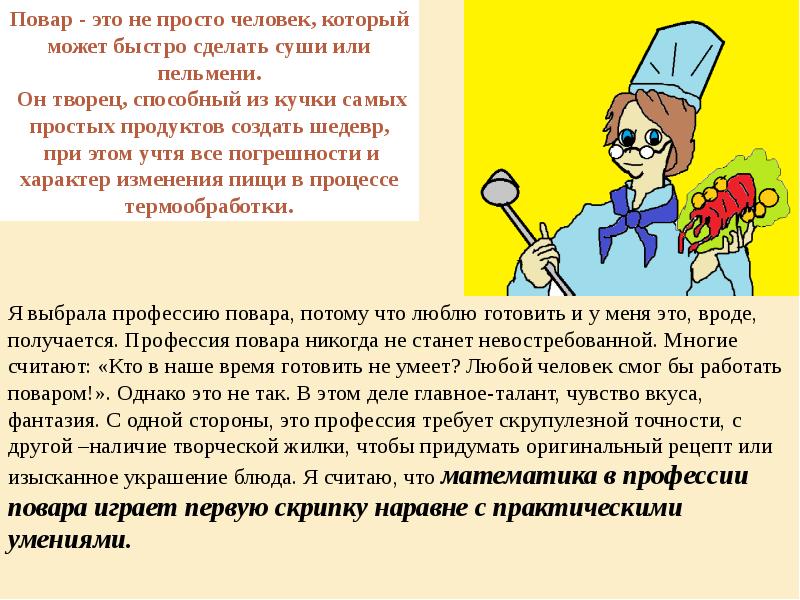 Рассказ повар. Математика в профессии повара презентация. Презентация математика в моей будущей профессии повар. Математика в профессии повара проект. Математика в профессии кондитера.