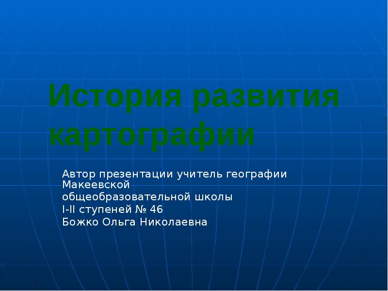 Картография развитие. Исторические этапы развития картографии. Основные этапы развития картографии. Этапы развития картографии кратко. История картографии презентация.