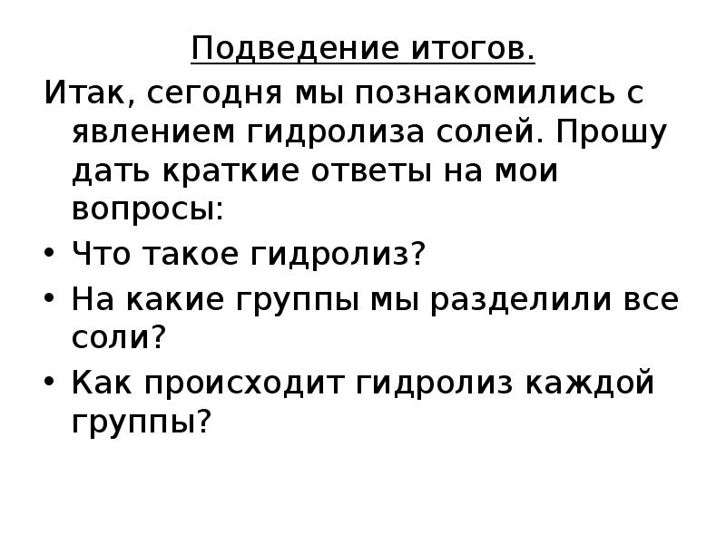 Итак результат. Биологическая роль гидролиза. Роль гидролиза в народном хозяйстве.