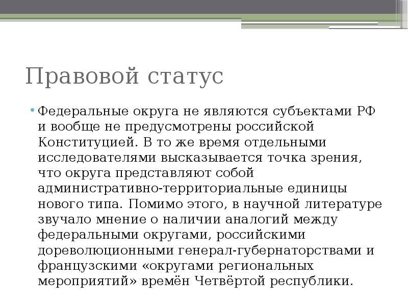 Город является субъектом. Правовой статус федерального округа. Правовой статус федеральных округов. Государственно-правовая природа федеральных округов. Федеральный округа не являются.