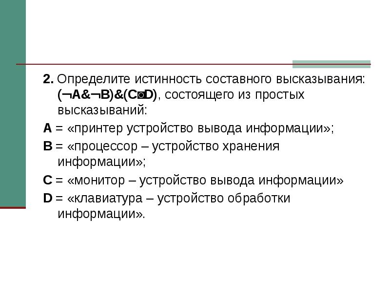 Определение истинности составного высказывания таблица