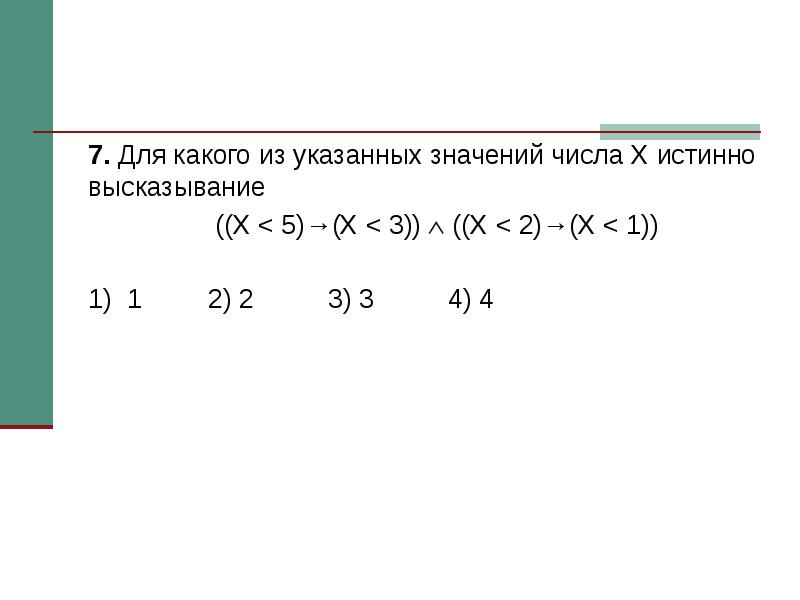 Для какого числа х ложно. Для какого из значений истинно высказывание x<5 v x<3. Для какого числа x истинно высказывание x x. Для какого из указанных значений числа х истинно высказывание x<5 x<3. Для какого из указанных значений числа x истинно высказывание x<5 v.