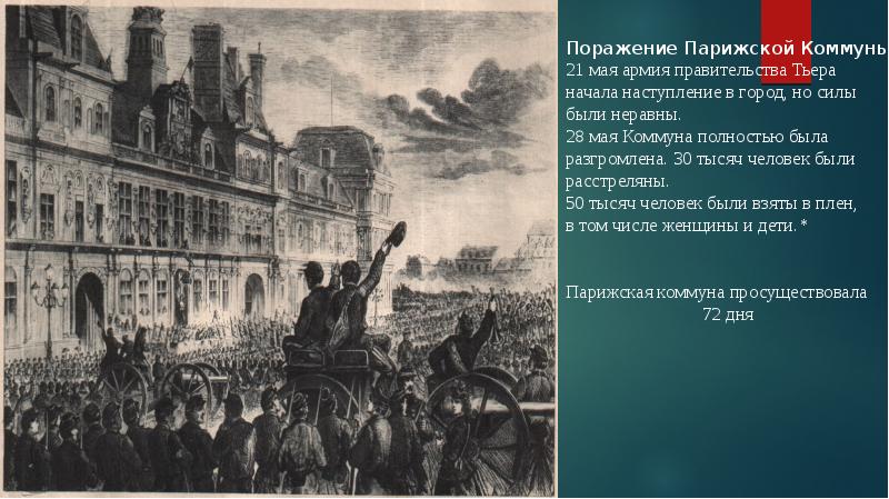 Причины возникновения парижской коммуны. Деятельность Парижской Коммуны 1871. Участники Парижской Коммуны 1871 года. Мероприятия Парижской Коммуны 1871. Парижская коммуна 1871 причины итоги.