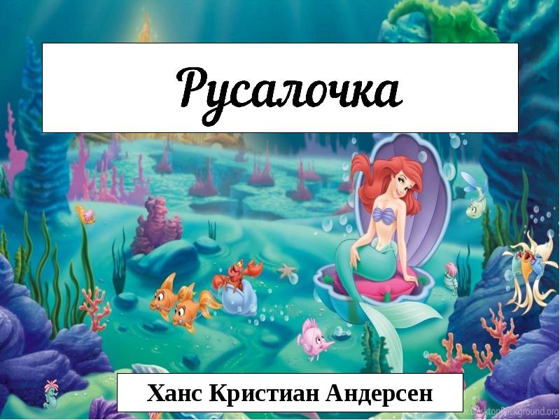 Презентация русалочка андерсена 4 класс. План Русалочка 4 класс. План к сказке г.х.Андерсен Русалочка.