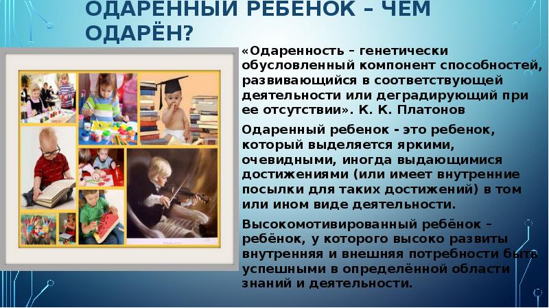 Одаренные дети доклад. Одаренные дети доклад