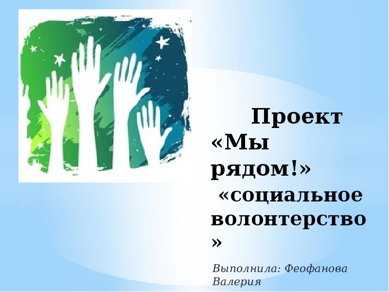 Социальный ряд. Проект на тему волонтерство. Слайды для презентации волонтерство. Проект мы рядом. Акция мы рядом.