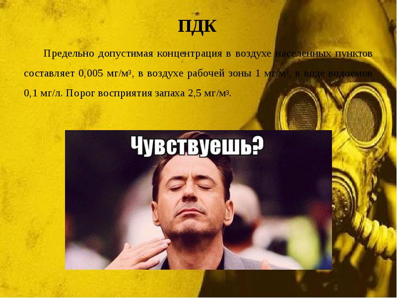 ПДК
Предельно допустимая концентрация в воздухе населенных пунктов составляет 0,005 мг/м3, ПДК
Предельно допустимая концентрация в воздухе населенных пунктов составляет 0,005 мг/м3,