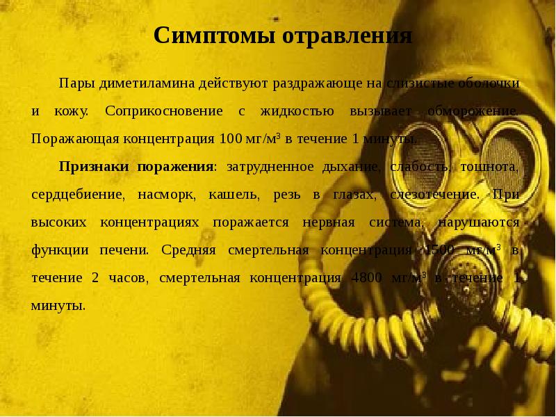 Симптомы отравления Симптомы отравления