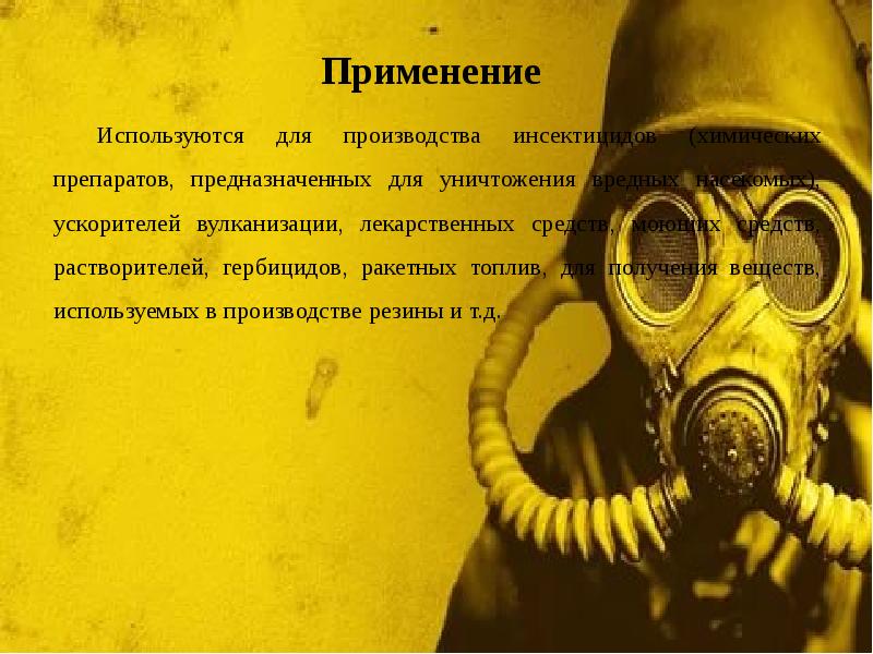 Применение
Используются для производства инсектицидов (химических препаратов, предназначенных для уничтожения вредных Применение
Используются для производства инсектицидов (химических препаратов, предназначенных для уничтожения вредных