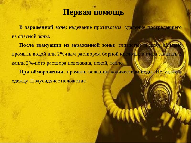 Первая помощь
В зараженной зоне: надевание противогаза, удаление пострадавшего из опасной Первая помощь
В зараженной зоне: надевание противогаза, удаление пострадавшего из опасной