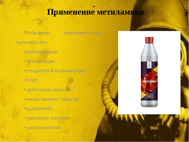 Применение метиламина
Метиламин применяется для производства:
инсектицидов;
фунгицидов;
ускорителей вулканизации;
Применение метиламина
Метиламин применяется для производства:
инсектицидов;
фунгицидов;
ускорителей вулканизации;