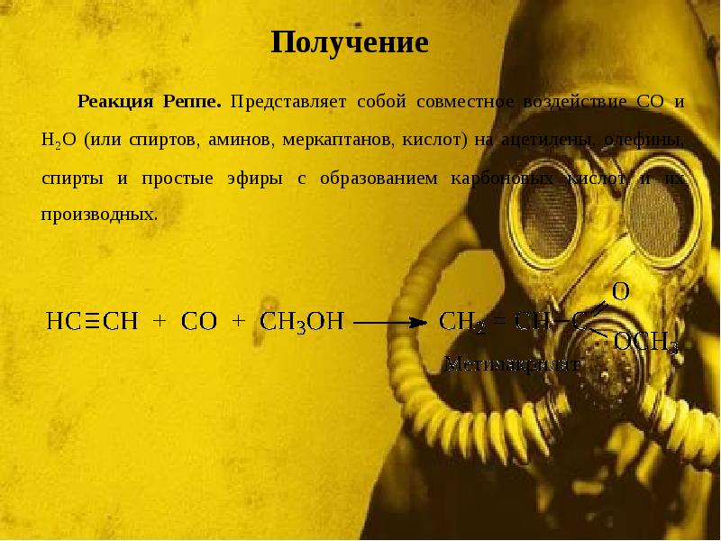 Реакция Реппе. Представляет собой совместное воздействие CO и H2O (или спиртов, Реакция Реппе. Представляет собой совместное воздействие CO и H2O (или спиртов,