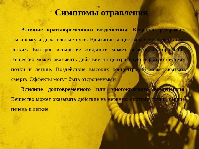 Симптомы отравления Симптомы отравления