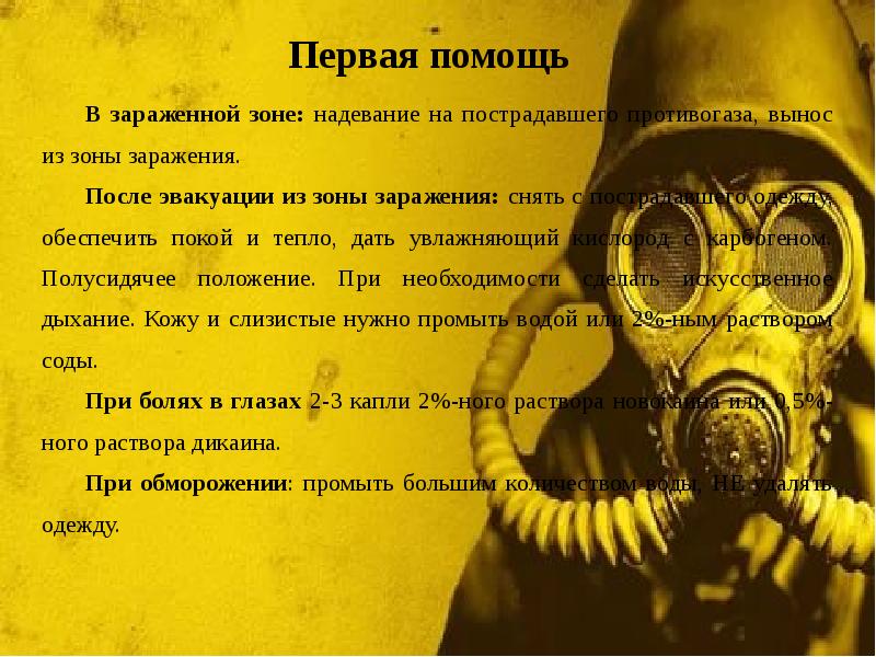 Первая помощь
В зараженной зоне: надевание на пострадавшего противогаза, вынос Первая помощь
В зараженной зоне: надевание на пострадавшего противогаза, вынос