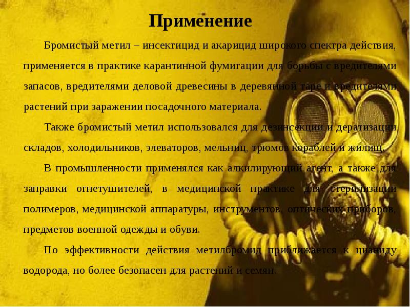 Применение
Бромистый метил – инсектицид и акарицид широкого спектра действия, применяется Применение
Бромистый метил – инсектицид и акарицид широкого спектра действия, применяется