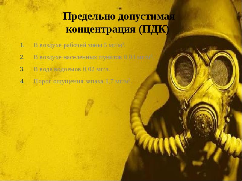 Предельно допустимая концентрация (ПДК)
В воздухе рабочей зоны 5 мг/м3.
Предельно допустимая концентрация (ПДК)
В воздухе рабочей зоны 5 мг/м3.