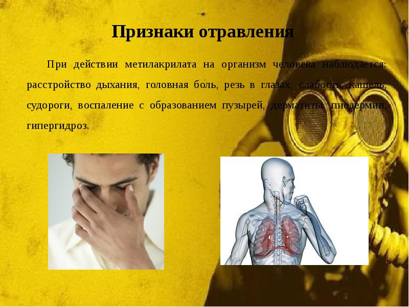 Признаки отравления
При действии метилакрилата на организм человека наблюдается: расстройство Признаки отравления
При действии метилакрилата на организм человека наблюдается: расстройство