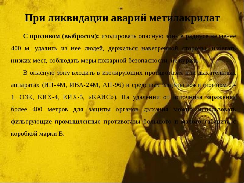 При ликвидации аварий метилакрилат
С проливом (выбросом): изолировать опасную зону При ликвидации аварий метилакрилат
С проливом (выбросом): изолировать опасную зону