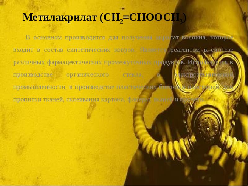 Метилакрилат (СН2=СНООСН3)
В основном производится для получения акрилат волокна, которое входит Метилакрилат (СН2=СНООСН3)
В основном производится для получения акрилат волокна, которое входит