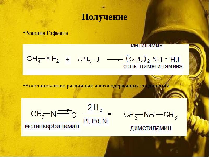 Получение
Реакция Гофмана
Восстановление различных азотосодержащих соединений Получение
Реакция Гофмана
Восстановление различных азотосодержащих соединений