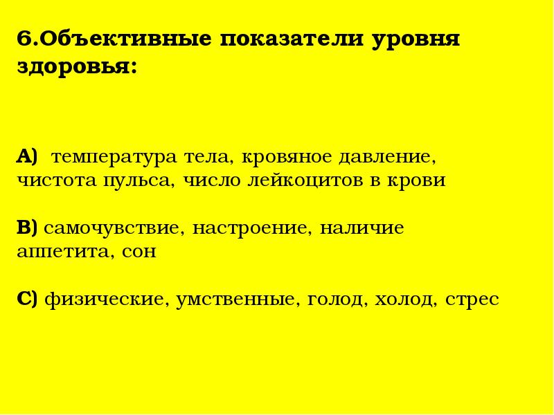 Объективное здоровья. Объективные показатели здоровья. Объективные показатели состояния здоровья человека. Объективные и субъективные показатели здоровья. Объективные показатели здорового человека.