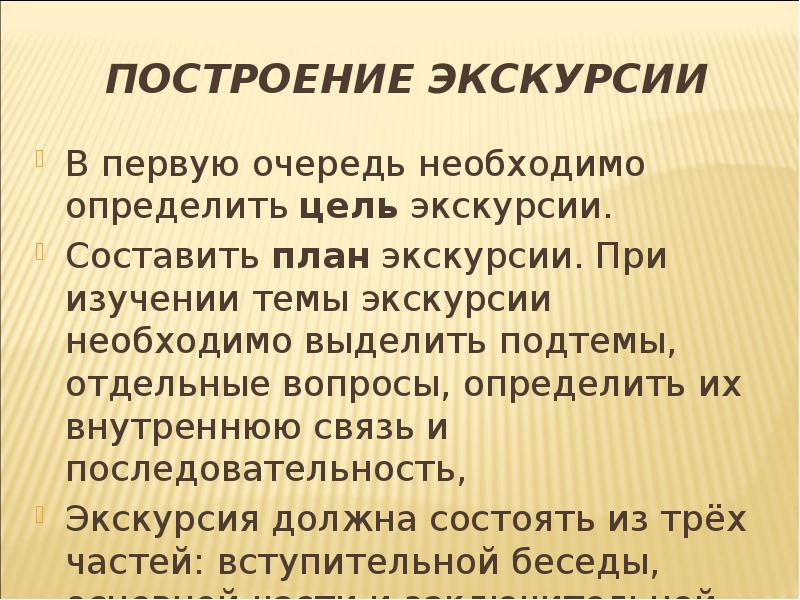 Порядок экскурсии