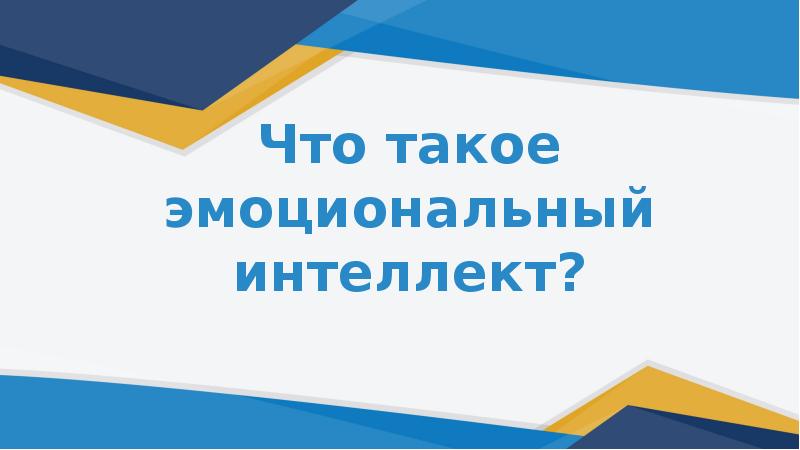 Эмоциональный интеллект презентация