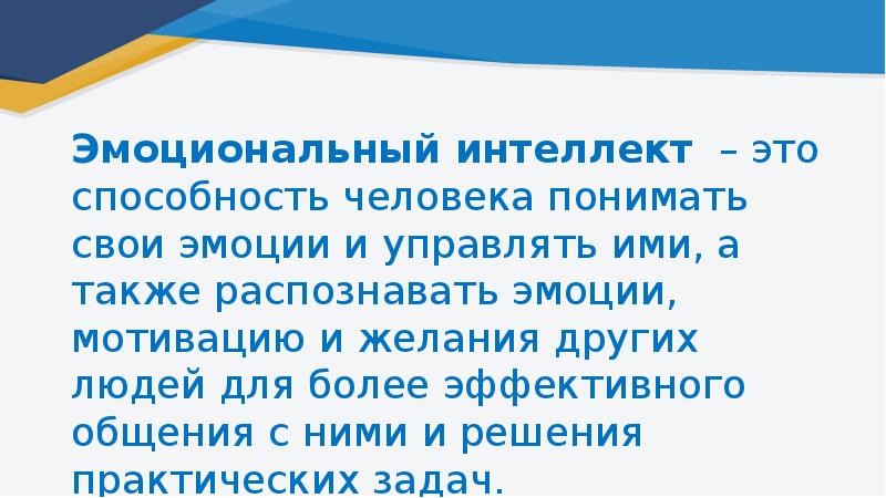 Эмоциональный интеллект презентация