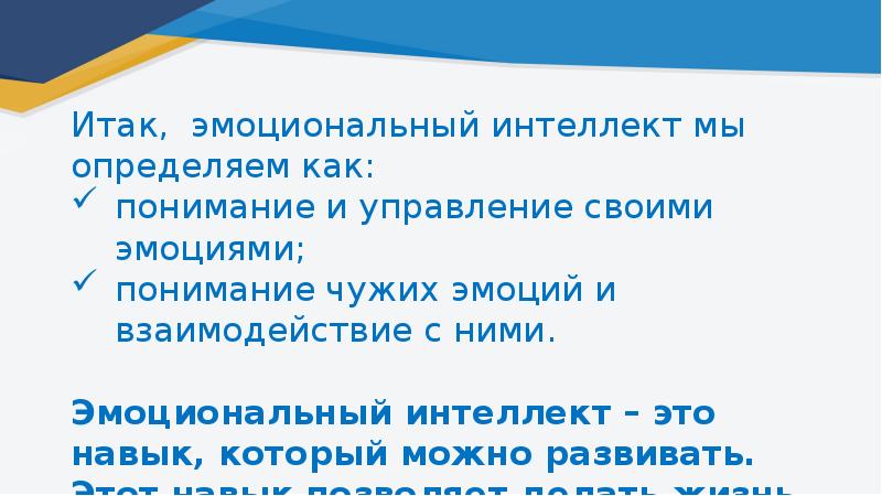 Эмоциональный интеллект презентация на английском