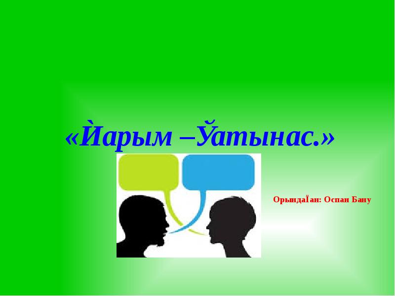 Қарым қатынас мәдениеті презентация