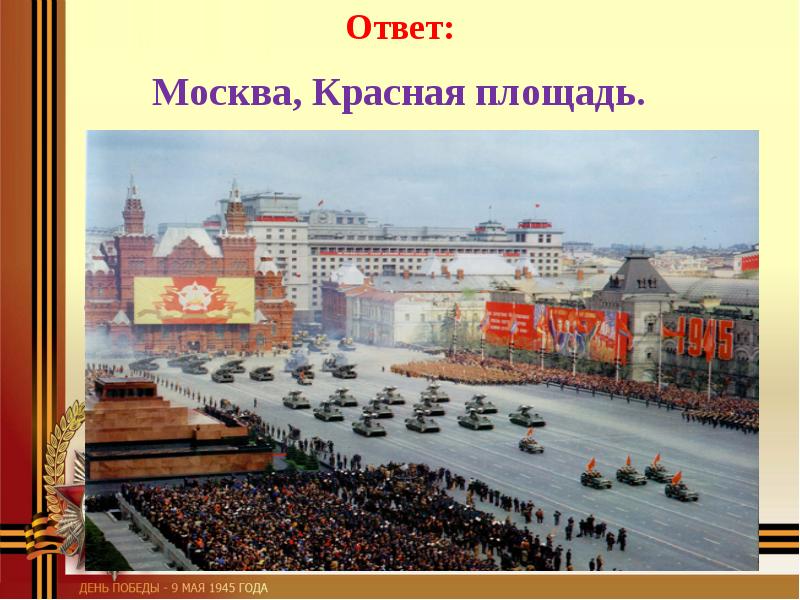 Московский ответ. Красная площадь столицы помнит свои пролетарские полки.