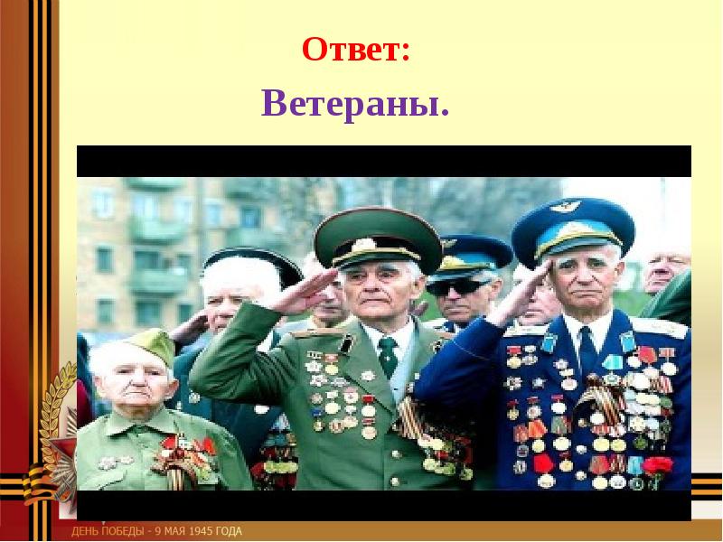 Заклинать реакция ветеран профориентация доброта ростов. Вопросы ветерану. Вопросы фронтовику. Проект я горжусь.