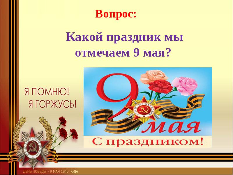 4 ноября - день народного единст. Праздник в честь минина и пожарского. Какой праздник празднуют 9 мая. Традиционные праздники семьи. Какой праздник мы отмечаем 4.