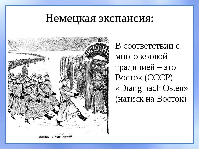 Дранг веро. Дранг веро