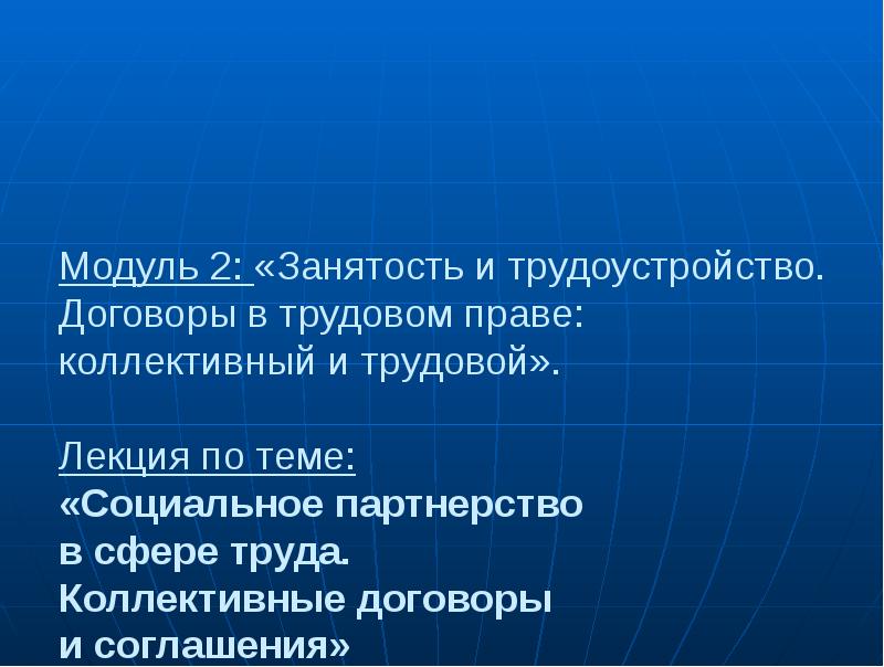 Модуль 2: «Занятость и трудоустройство. Договоры в трудовом праве: коллективный и