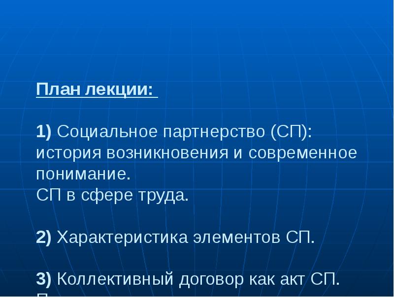 План лекции:   1) Социальное партнерство (СП): история возникновения и